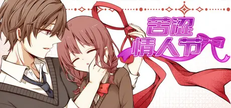 [PC]苦涩情人节/Valentine in Bitterness-芝士游戏