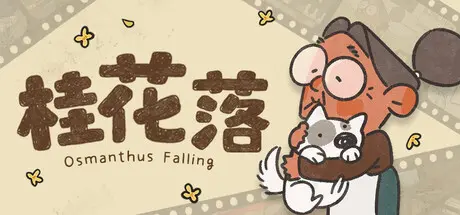 [PC]桂花落-芝士游戏