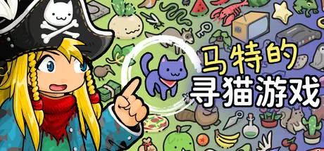 [PC]马特的寻猫游戏 Find Matt's Cats/Find Matt's Cats-芝士游戏
