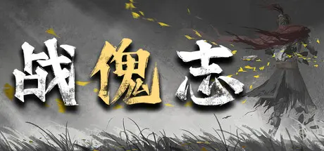 [PC]战傀志/Zankoi's Chronicles-芝士游戏