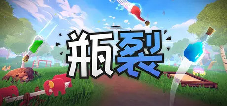 [PC]瓶裂/Bottle Cracks-芝士游戏