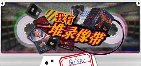 [PC]我有一堆录像带/TV Archive: Tidy Up Together-芝士游戏