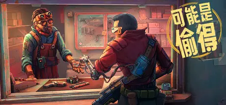 [PC]深空当铺：可能是偷的/Probably Stolen-芝士游戏