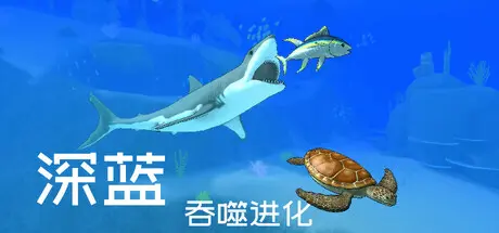 [PC]深蓝：吞噬进化/Deep Blue: Devour and Evolve-芝士游戏