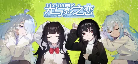 [PC]光与影之恋/Chiaroscuro Lovers-芝士游戏