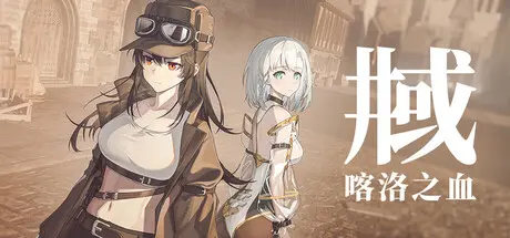 [PC]井域：喀洛之血/The World Well: Blood of Caro-芝士游戏