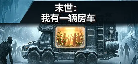 [PC]末世：我有一辆房车/Apocalypse: The Last RV-芝士游戏