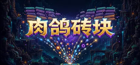 [PC]肉鸽砖块/Roguelike Bricks-芝士游戏