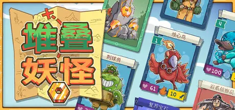 [PC]堆叠妖怪/Stackmon-芝士游戏