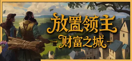 [PC]放置领主：财富之城/Hearth and Hamlet-芝士游戏