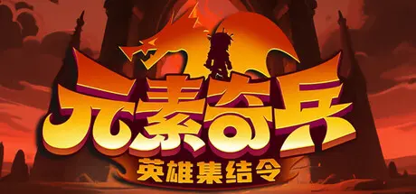 [PC]元素奇兵：英雄集结令/Elemental Master: Heroes Assemble-芝士游戏