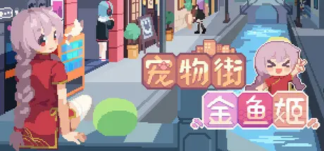 [PC]宠物街的金鱼姬/Pet Street Story-芝士游戏