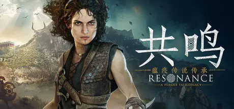 [PC]共鸣：瘟疫传说传承/Resonance: A Plague Tale Legacy-芝士游戏
