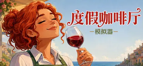 [PC]度假咖啡厅模拟器/Vacation Cafe Simulator-芝士游戏