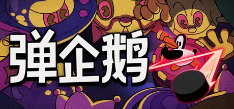 [PC]弹企鹅/PengPong-芝士游戏
