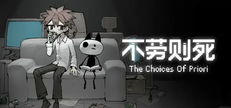 [PC]不劳则死/The Choices Of Priori-芝士游戏