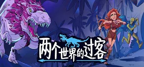 [PC]两个世界的过客/Theropods-芝士游戏