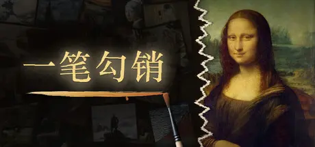 [PC]一笔勾销/NEVER HAPPENED-芝士游戏
