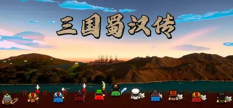 [PC]三国蜀汉传/Three Kingdoms: Shu-Han Chronicles-芝士游戏