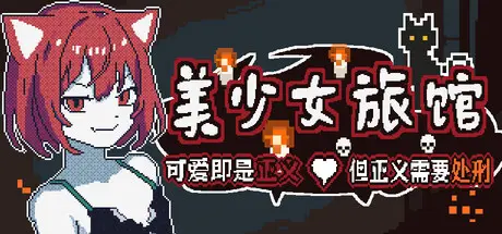 [PC]《美少女旅馆：可爱即是正义，但正义需要处刑》-芝士游戏