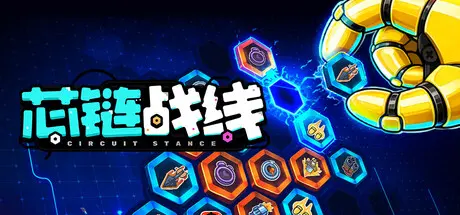 [PC]芯链战线/Circuit Stance-芝士游戏