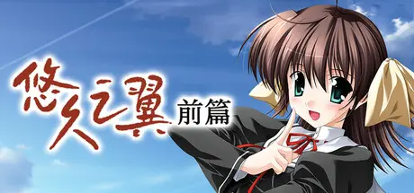 [PC]悠久之翼-前篇/ef - the first tale.-芝士游戏