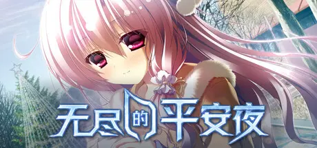 [PC]无尽的平安夜/Endless Silent Night-芝士游戏