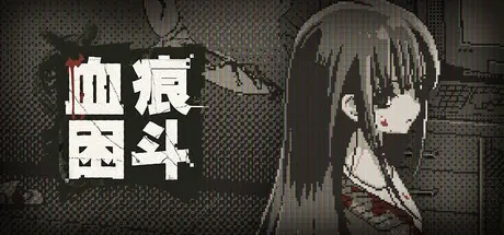 [PC]血痕困斗/Bloody Grids-芝士游戏