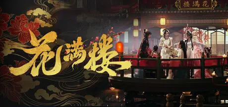 [PC]花满楼/Hua Manlou-芝士游戏