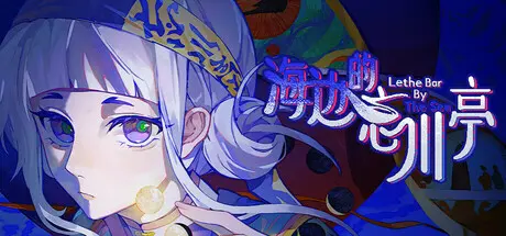 [PC]海边的忘川亭-芝士游戏