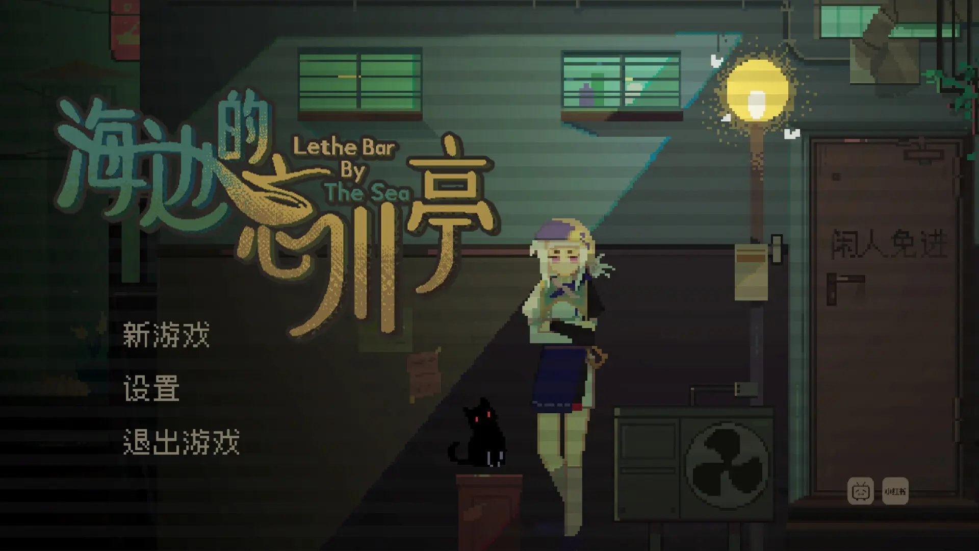 海边的忘川亭 游戏截图