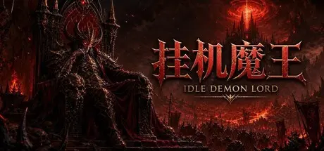 [PC]挂机魔王/Idle Demon Lord-芝士游戏