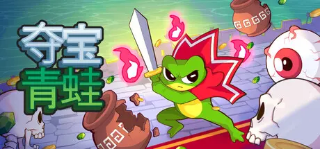 [PC]夺宝青蛙/Loot Frog-芝士游戏