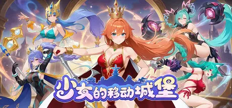 [PC]少女的移动城堡/The Girl's Moving Castle-芝士游戏