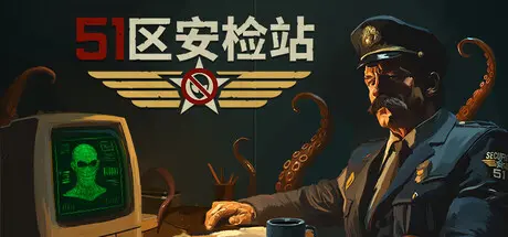 [PC]51区安检站/Security 51-芝士游戏