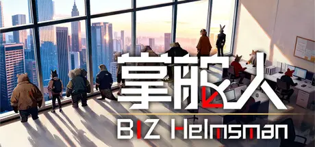 [PC]掌舵人/BIZ Helmsman-芝士游戏