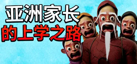 [PC]亚洲家长的上学之路/How Asian Parents went to School-芝士游戏