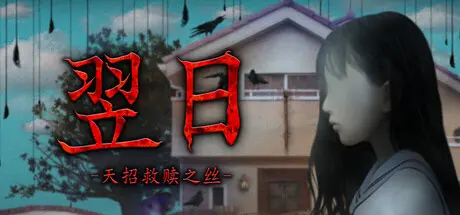 [PC]翌日 -天招救赎之丝-/Tsugunohi -The Thread That Beckons to Heaven--芝士游戏