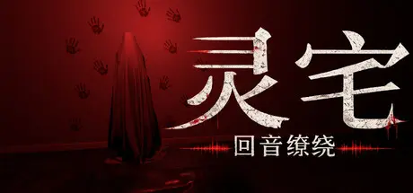 [PC]灵宅：回音缭绕/Ling House: Echoes Within-芝士游戏