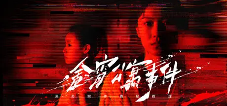 [PC]金宵公寓事件/The Case of the Golden Night Apartment-芝士游戏