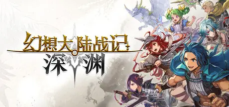 [PC]幻想大陆战记 深渊/BRIGANDINE ABYSS-芝士游戏