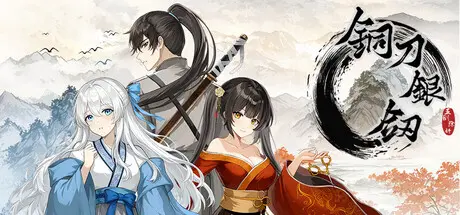 [PC]铜刀银剑-芝士游戏