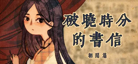 [PC]破晓时分的书信-朝闻篇-/The Dawning Letters -Sunrise--芝士游戏