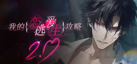 [PC]我的恋爱逃生攻略/Love to Live-芝士游戏