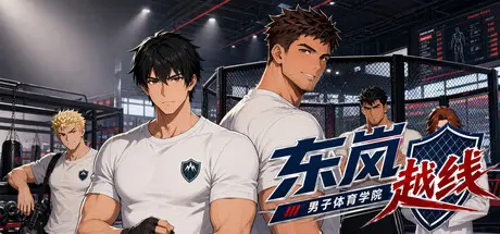 [PC]东岚男子体育学院 越线/Donlan Men's Athletic Academy: Before the Line-芝士游戏