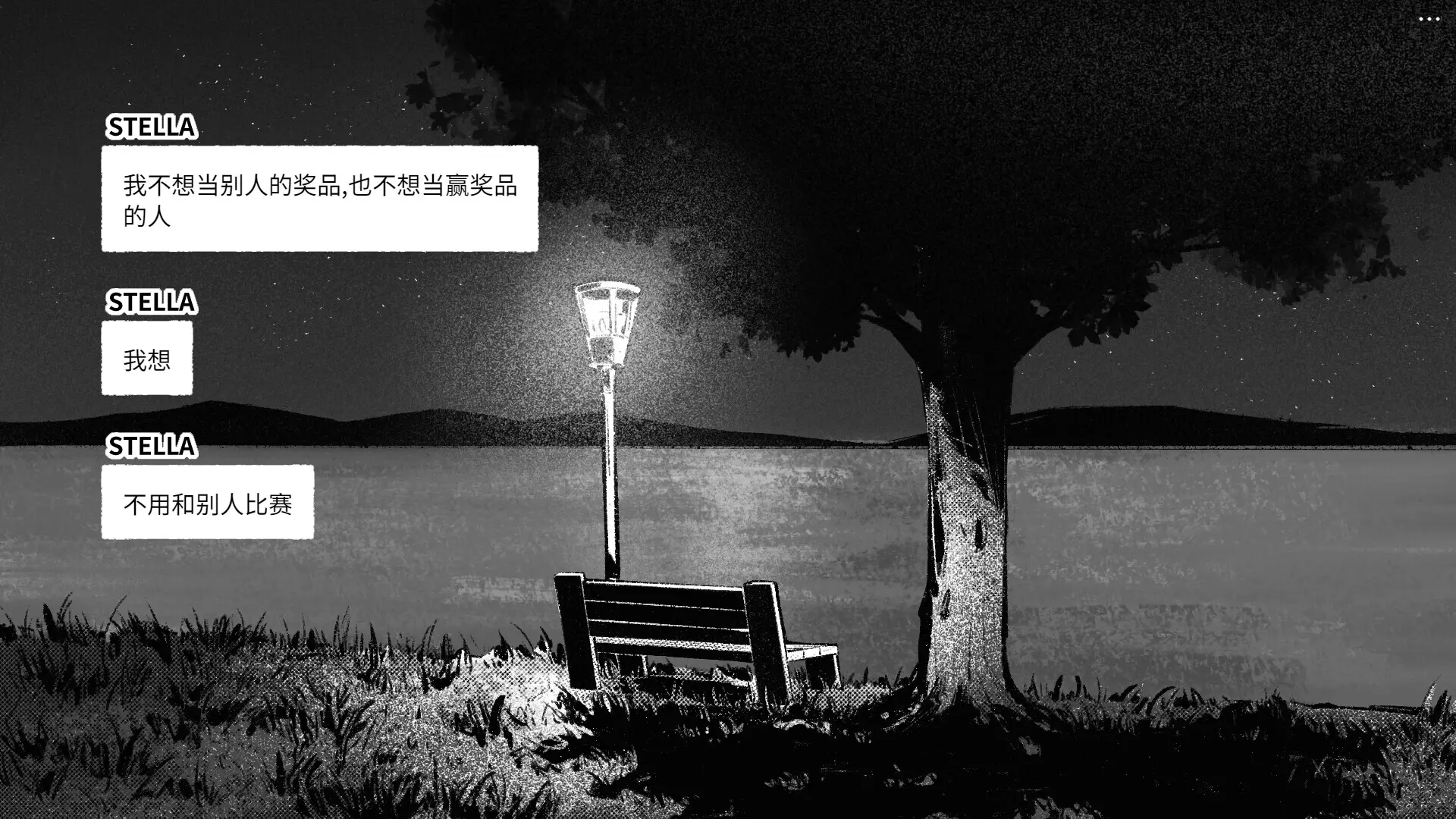 给恒星/For Stella 游戏截图