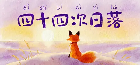 [PC]四十四次日落-芝士游戏