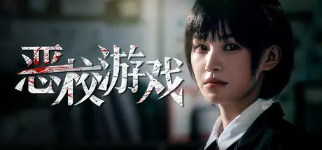[PC]恶校游戏/Evil School-芝士游戏