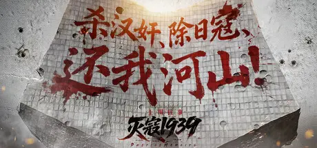 [PC]灭寇1939：上川往事/PatriotMemoirs-芝士游戏