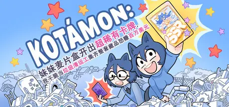 [PC]KOTAMON：妹妹麦片盒开出超稀有卡牌，我干脆当垃圾清运工集齐整套藏品怒赚百万美元-芝士游戏